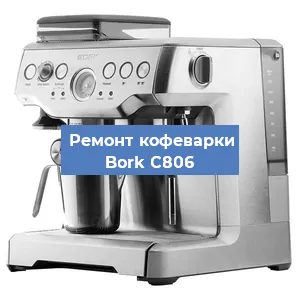 Чистка кофемашины Bork C806 от накипи в Екатеринбурге